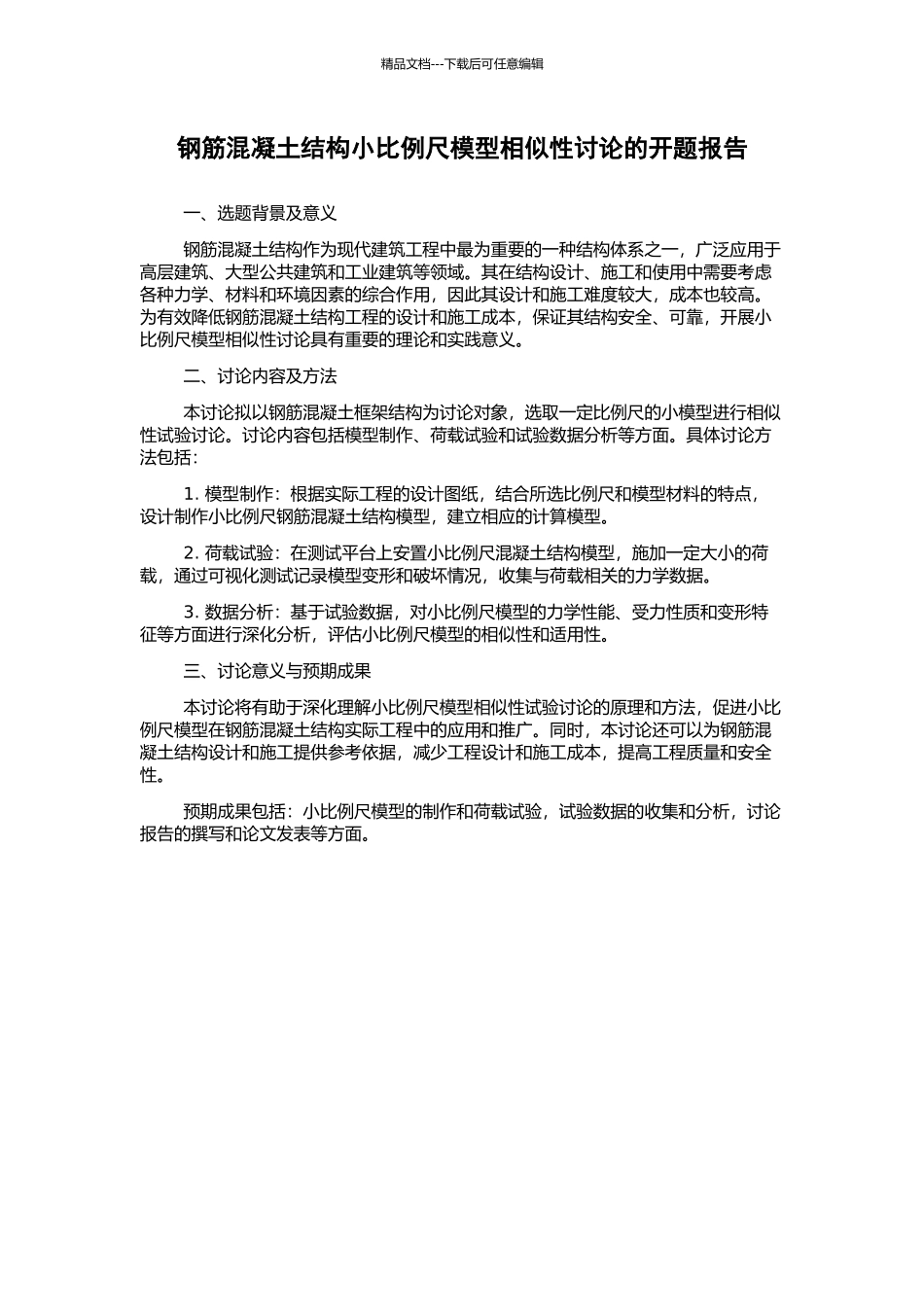钢筋混凝土结构小比例尺模型相似性研究的开题报告_第1页