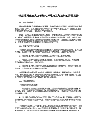 钢筋混凝土连拱上部结构拆除施工与控制的开题报告