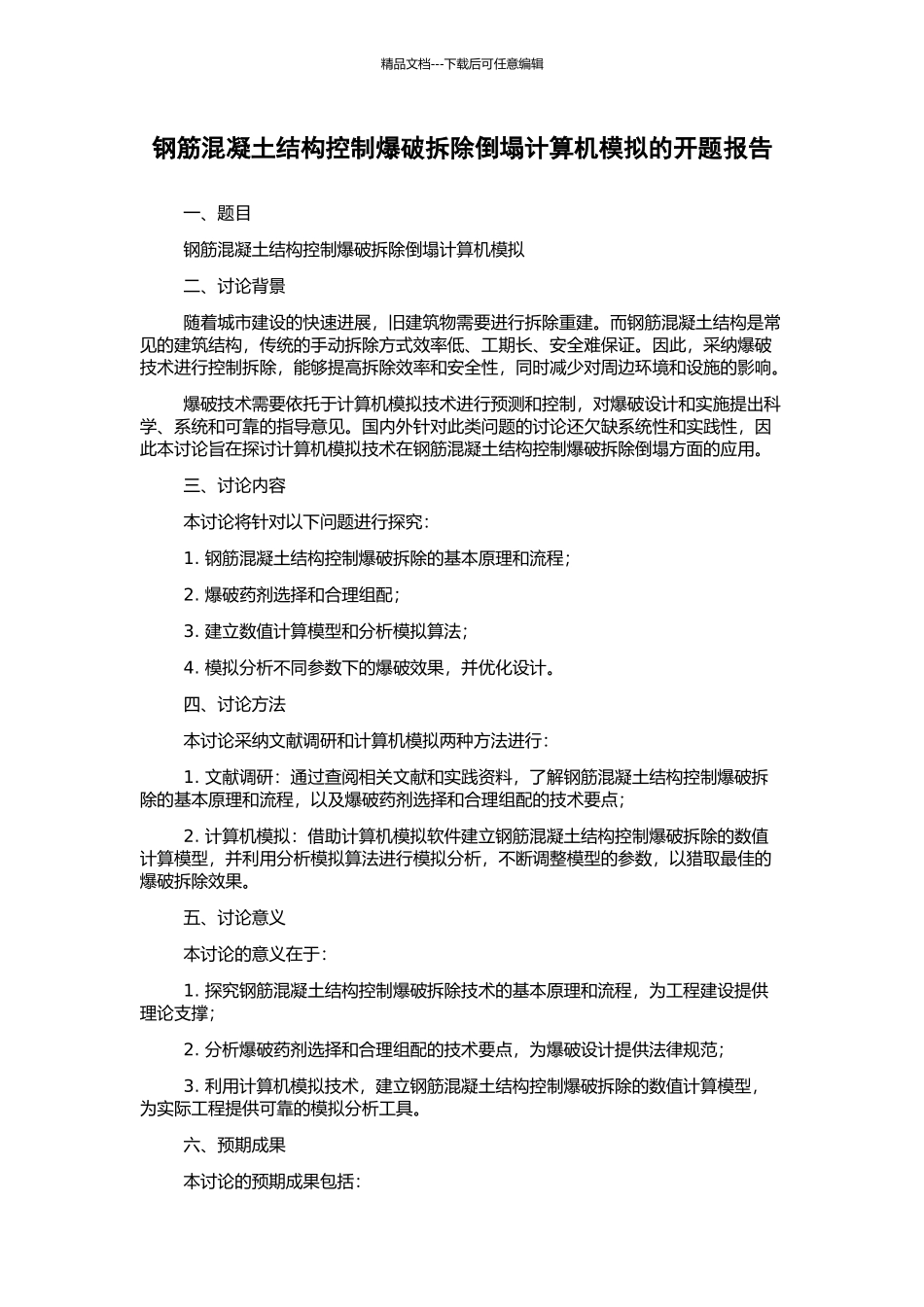钢筋混凝土结构控制爆破拆除倒塌计算机模拟的开题报告_第1页