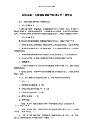 钢筋混凝土连续箱梁裂缝控制研究的开题报告