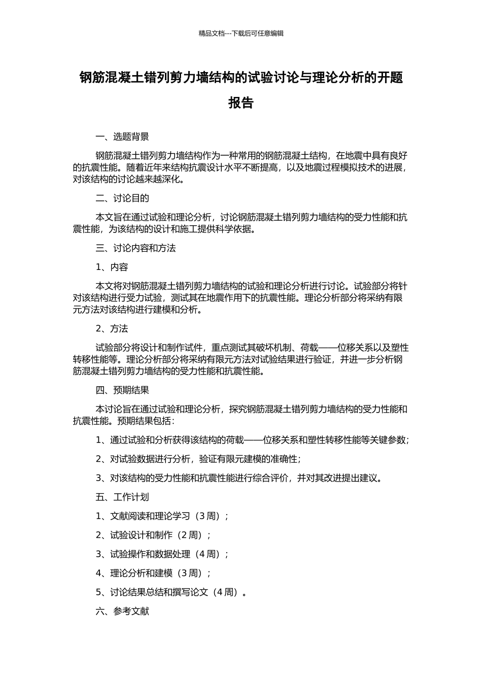钢筋混凝土错列剪力墙结构的试验研究与理论分析的开题报告_第1页