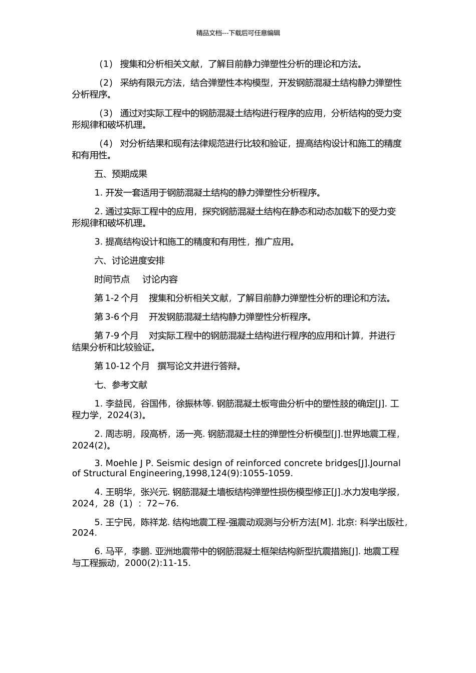 钢筋混凝土结构静力弹塑性分析的程序开发及应用的开题报告_第2页