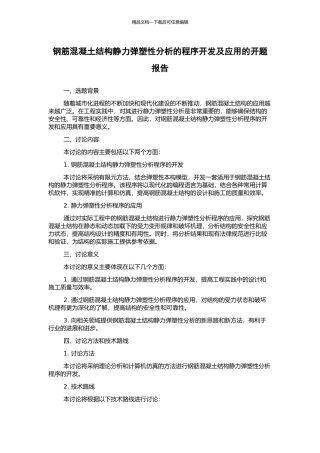 钢筋混凝土结构静力弹塑性分析的程序开发及应用的开题报告