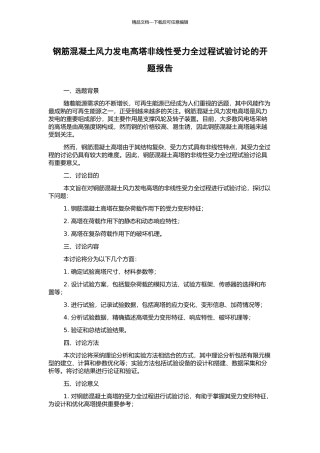 钢筋混凝土风力发电高塔非线性受力全过程试验研究的开题报告