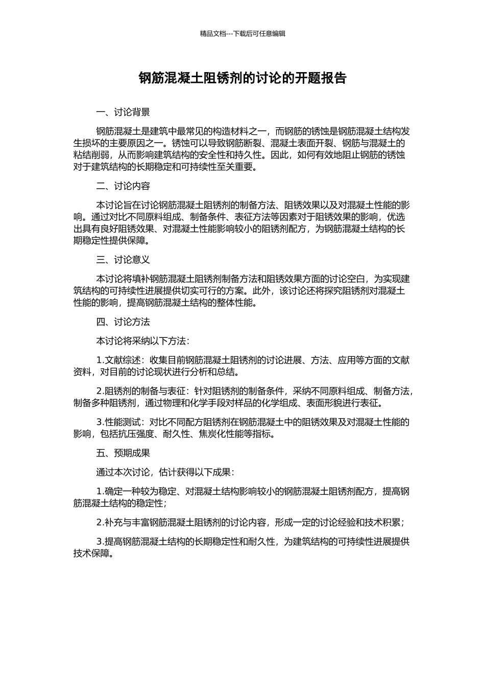钢筋混凝土阻锈剂的研究的开题报告_第1页