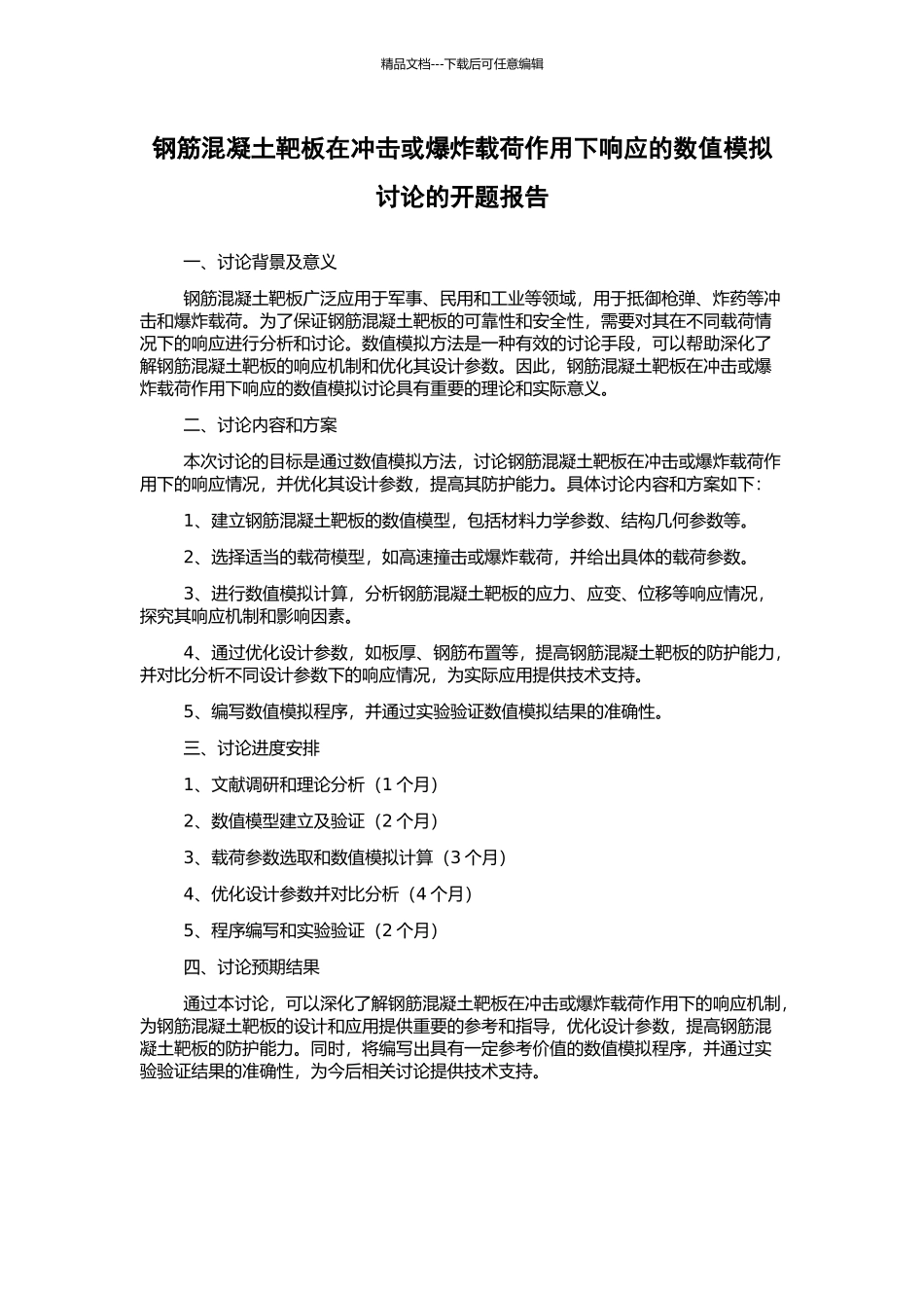 钢筋混凝土靶板在冲击或爆炸载荷作用下响应的数值模拟研究的开题报告_第1页