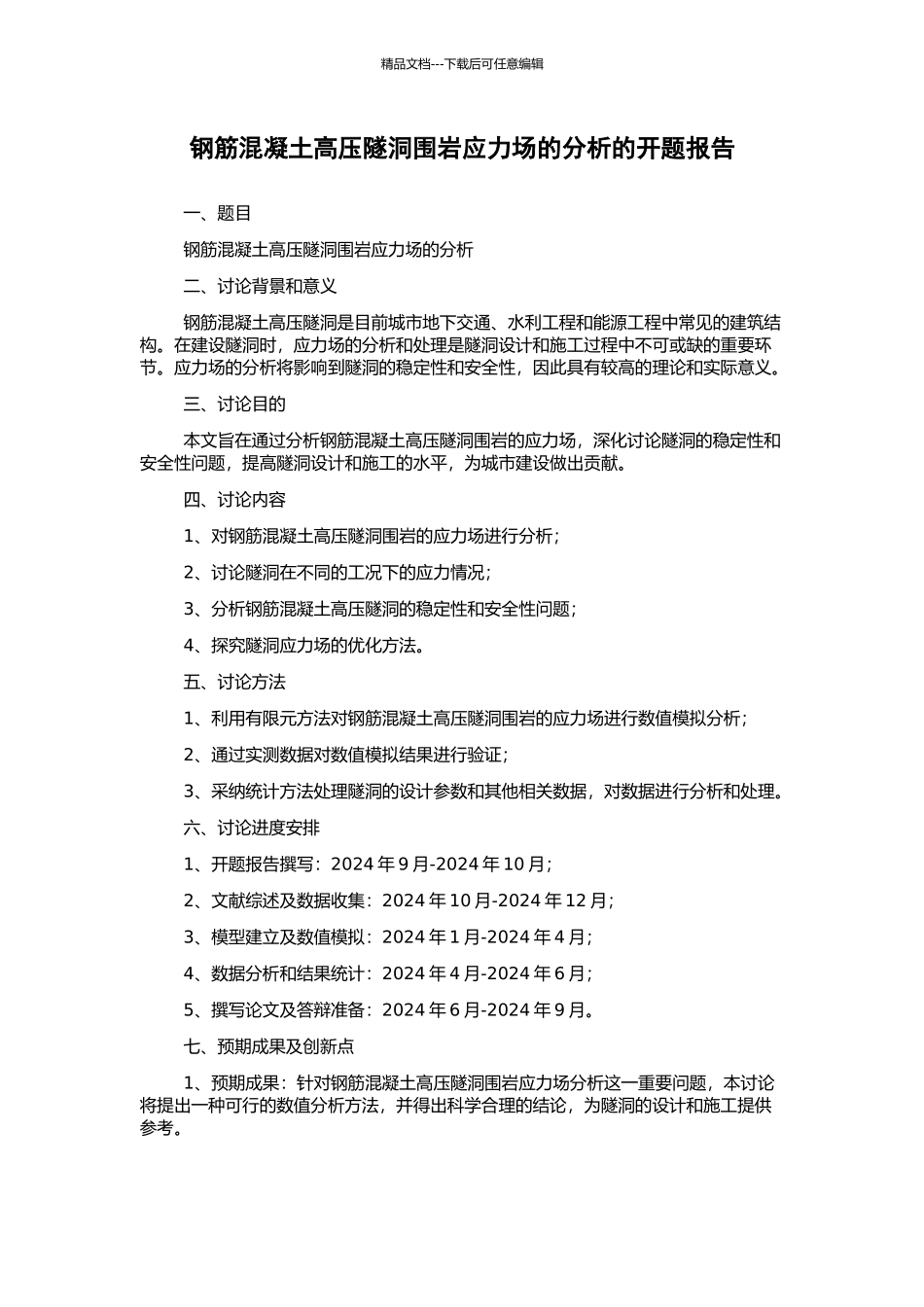 钢筋混凝土高压隧洞围岩应力场的分析的开题报告_第1页