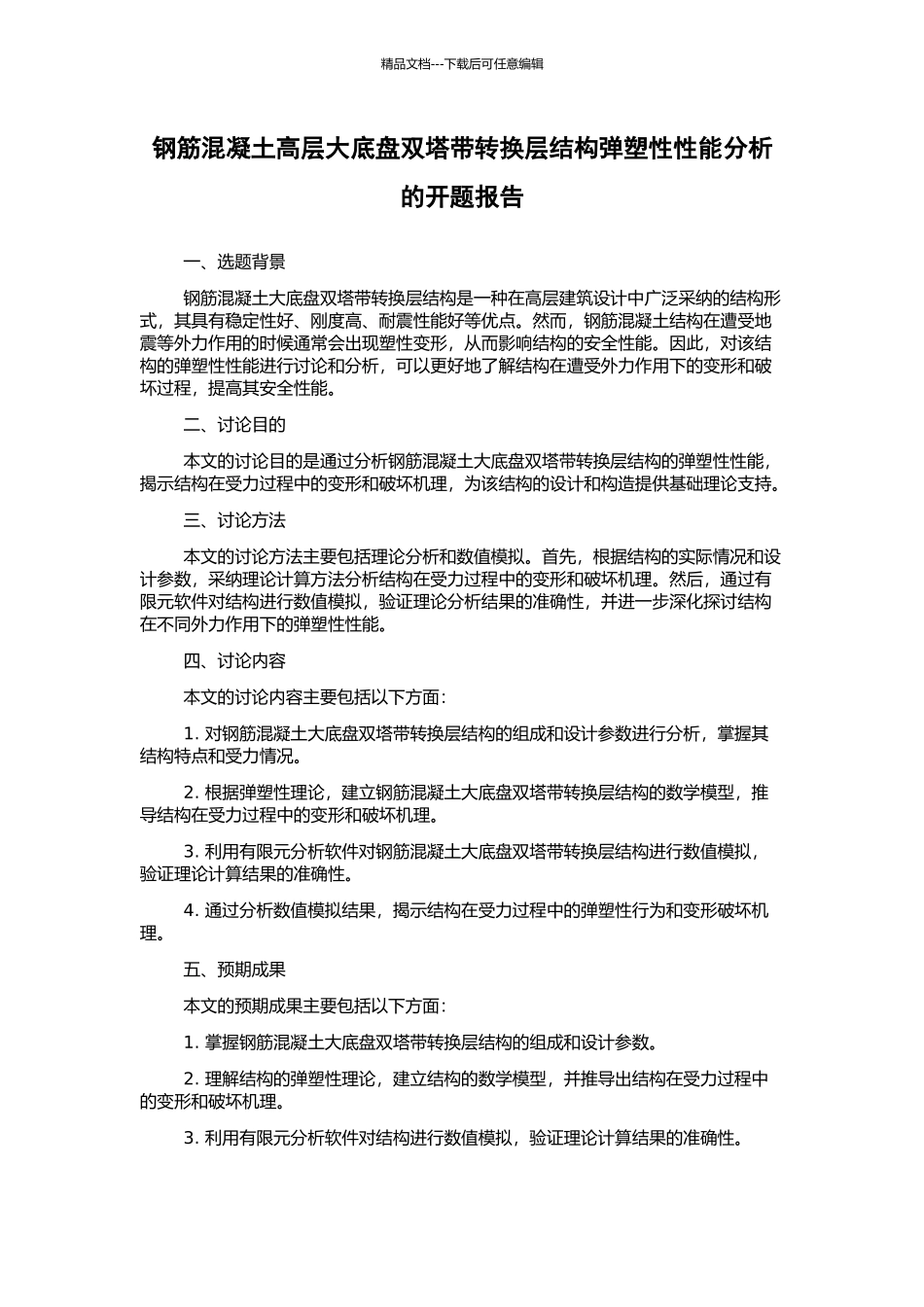 钢筋混凝土高层大底盘双塔带转换层结构弹塑性性能分析的开题报告_第1页