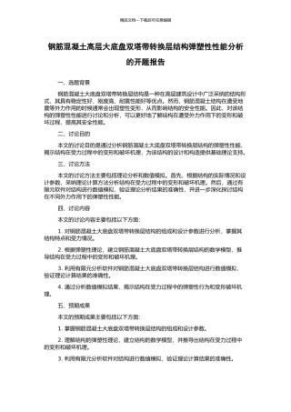 钢筋混凝土高层大底盘双塔带转换层结构弹塑性性能分析的开题报告
