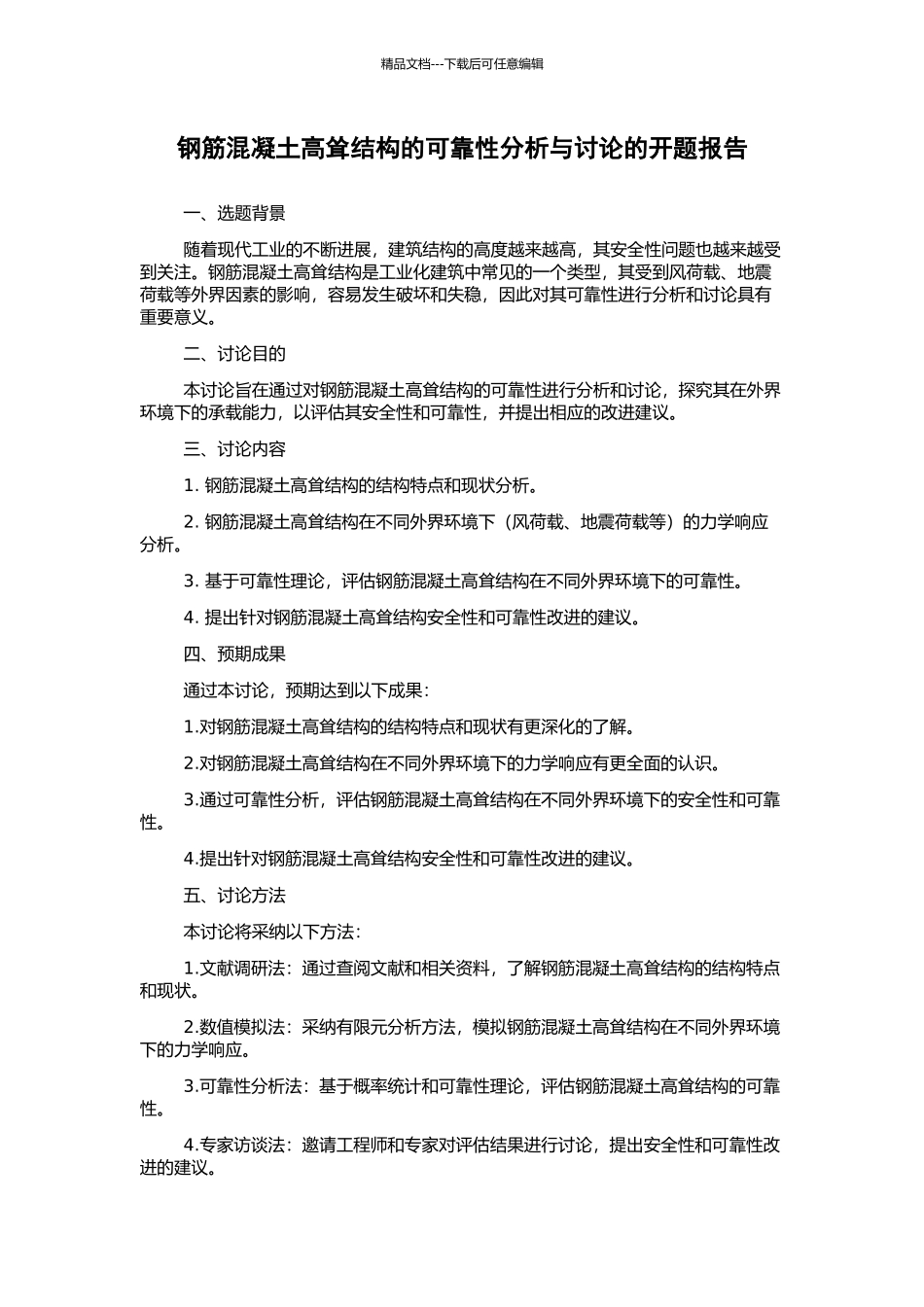 钢筋混凝土高耸结构的可靠性分析与研究的开题报告_第1页