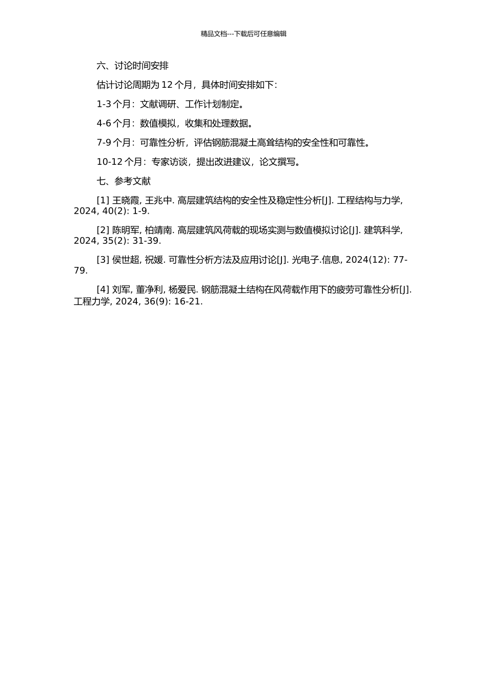 钢筋混凝土高耸结构的可靠性分析与研究的开题报告_第2页