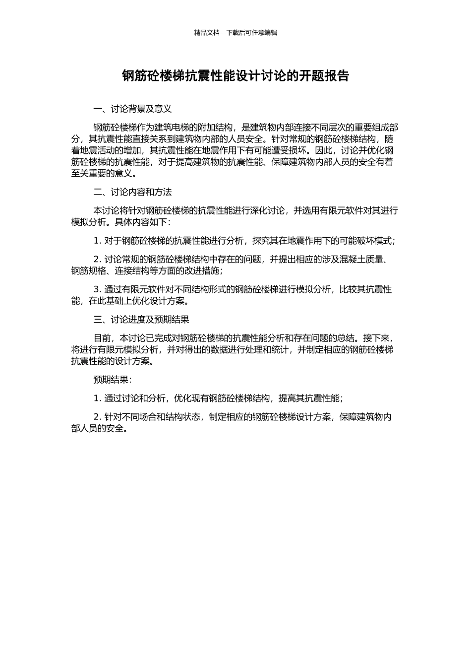 钢筋砼楼梯抗震性能设计研究的开题报告_第1页