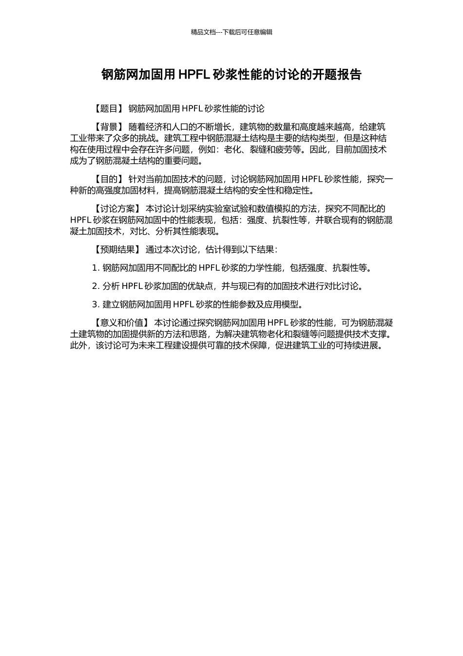 钢筋网加固用HPFL砂浆性能的研究的开题报告_第1页
