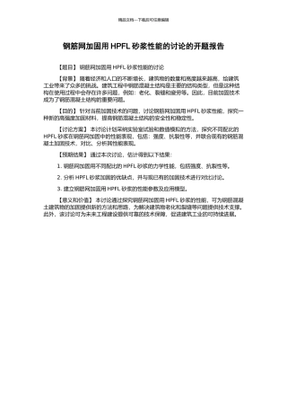 钢筋网加固用HPFL砂浆性能的研究的开题报告