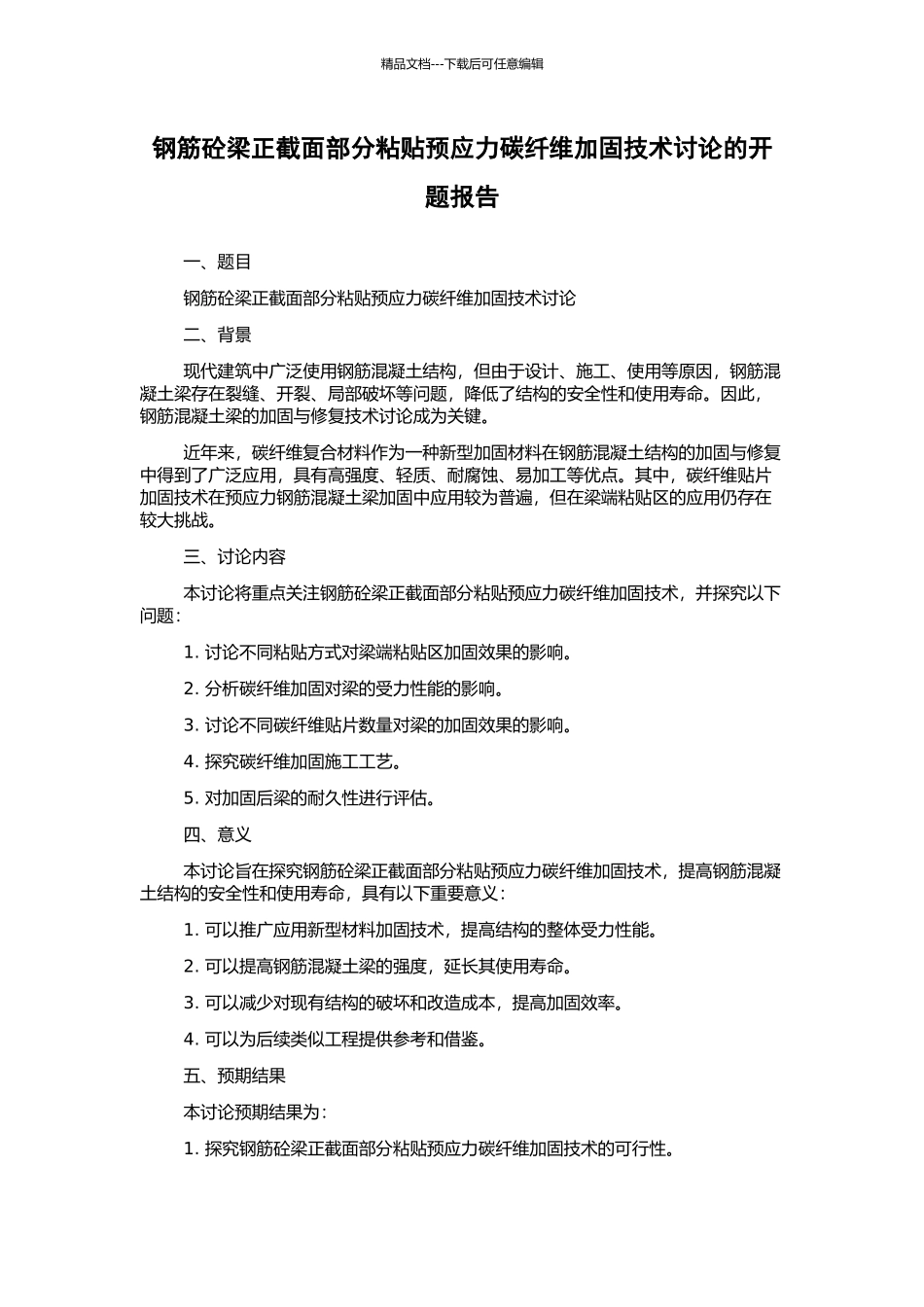 钢筋砼梁正截面部分粘贴预应力碳纤维加固技术研究的开题报告_第1页