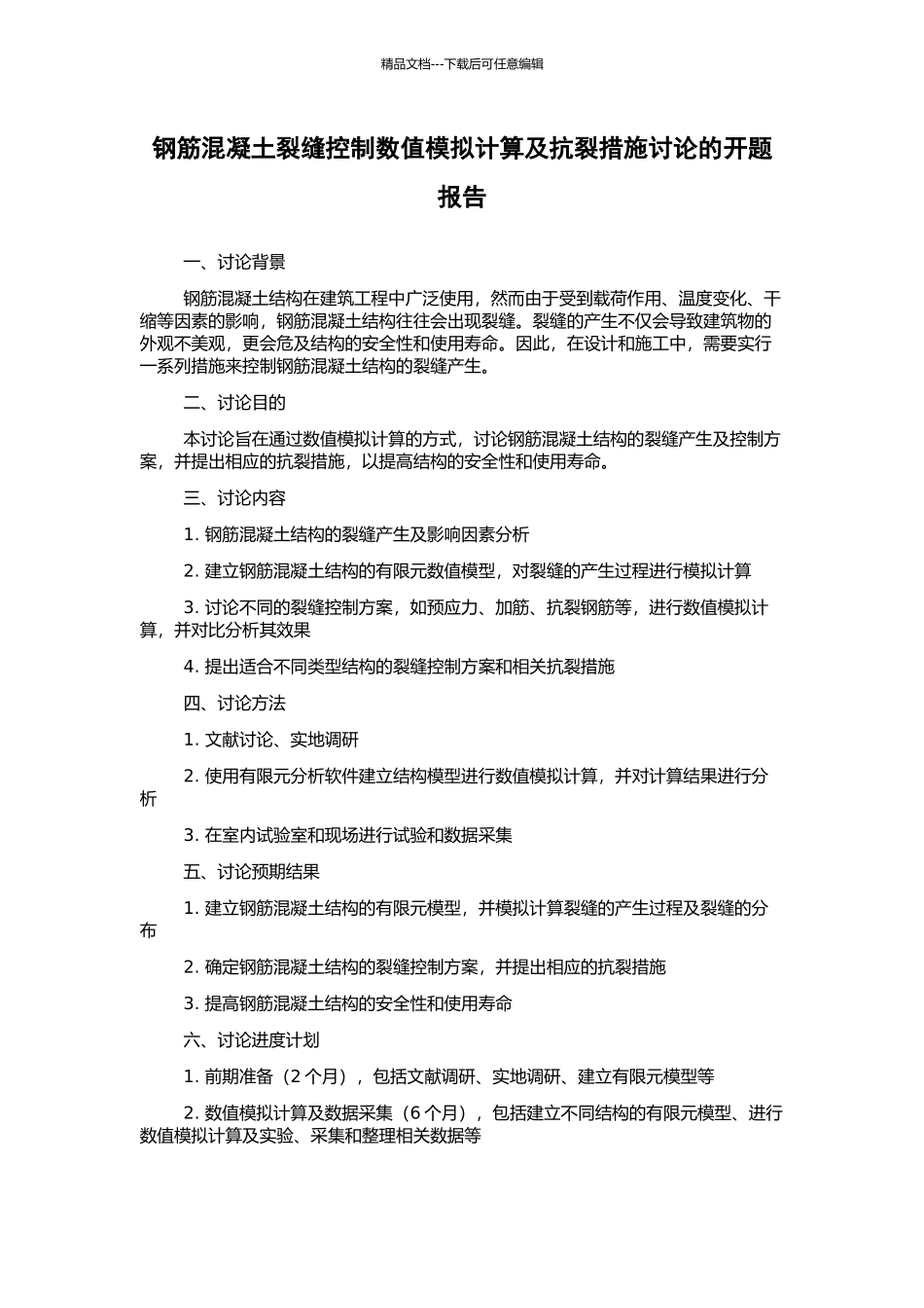 钢筋混凝土裂缝控制数值模拟计算及抗裂措施研究的开题报告_第1页