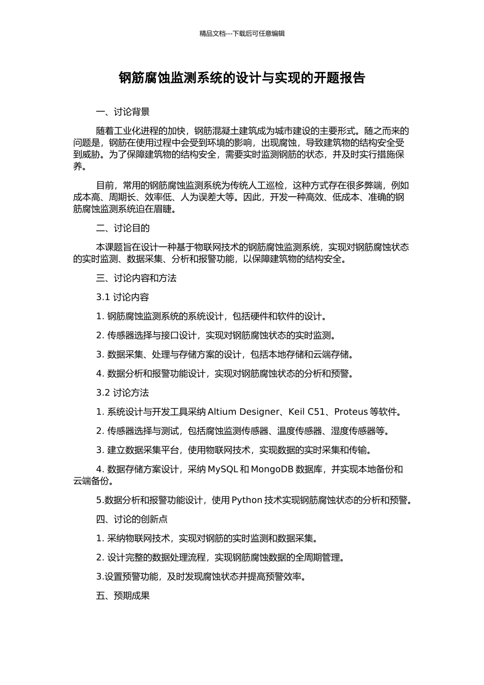 钢筋腐蚀监测系统的设计与实现的开题报告_第1页