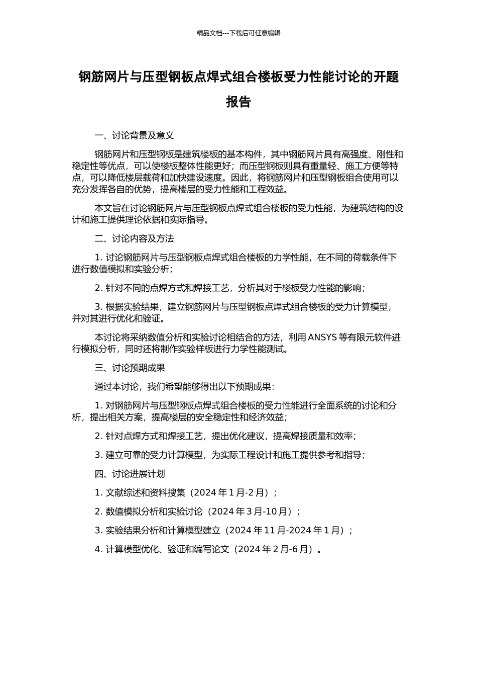 钢筋网片与压型钢板点焊式组合楼板受力性能研究的开题报告_第1页