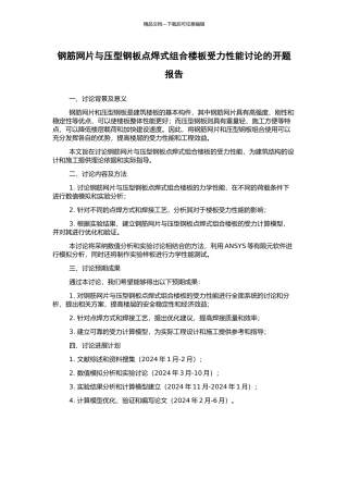 钢筋网片与压型钢板点焊式组合楼板受力性能研究的开题报告