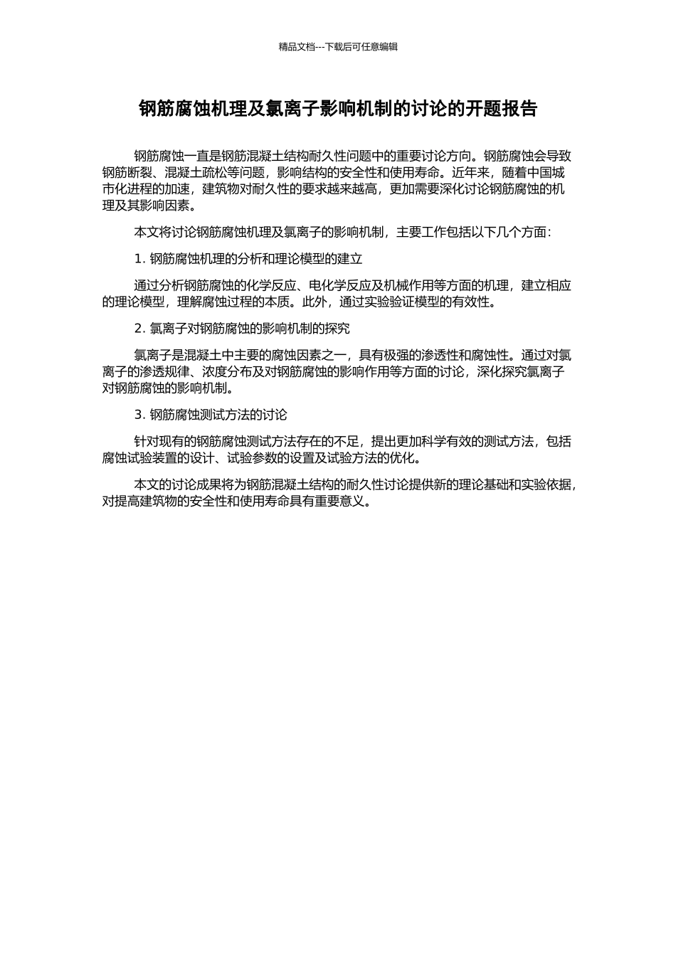 钢筋腐蚀机理及氯离子影响机制的研究的开题报告_第1页