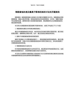钢筋腐蚀机理及氯离子影响机制的研究的开题报告
