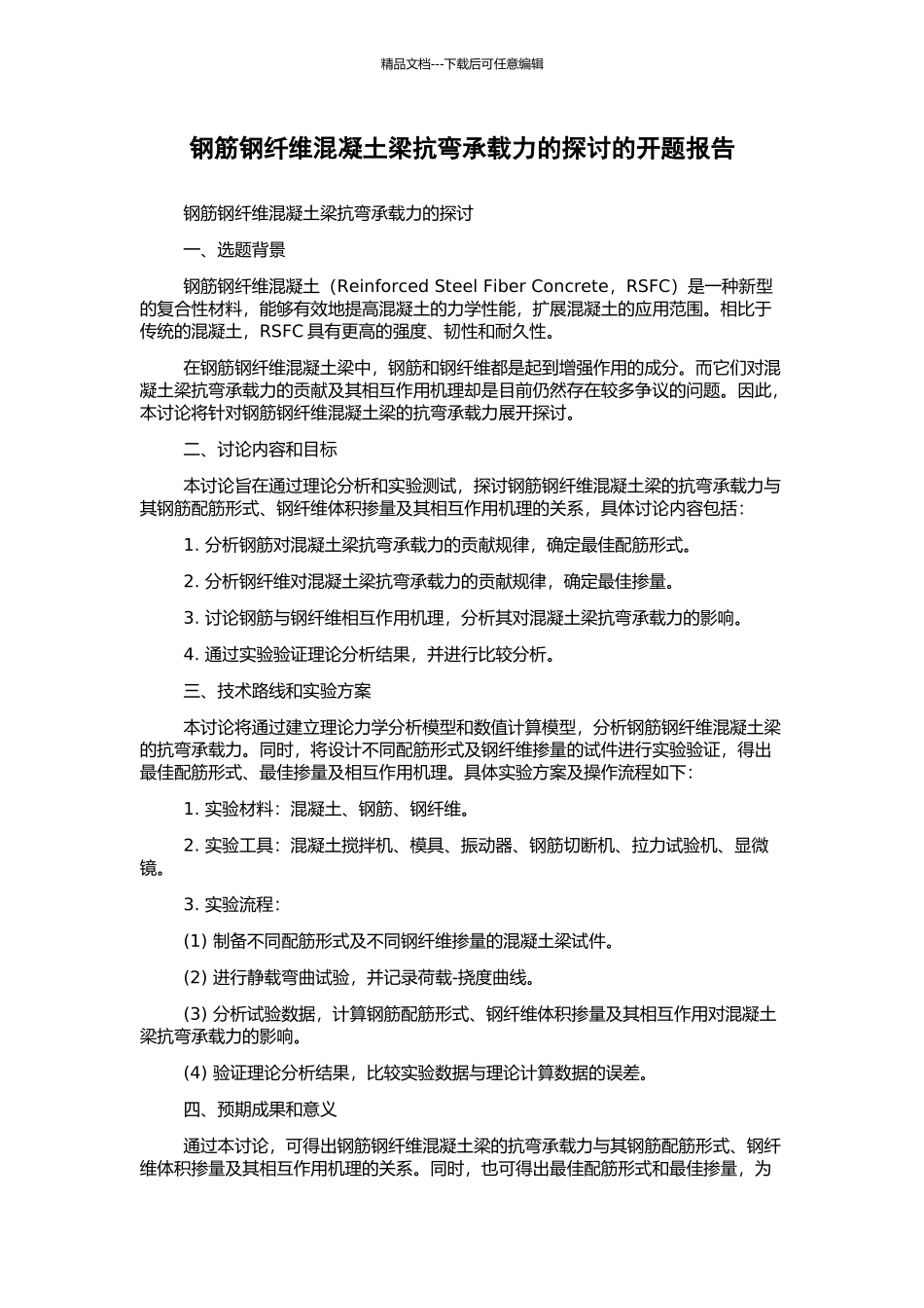 钢筋钢纤维混凝土梁抗弯承载力的探讨的开题报告_第1页