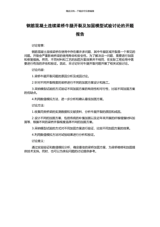 钢筋混凝土连续梁桥牛腿开裂及加固模型试验研究的开题报告