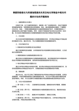 钢筋阳极极化与其腐蚀程度的关系及电化学除盐中相关问题的研究的开题报告
