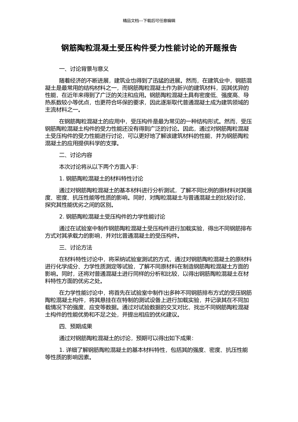 钢筋陶粒混凝土受压构件受力性能研究的开题报告_第1页
