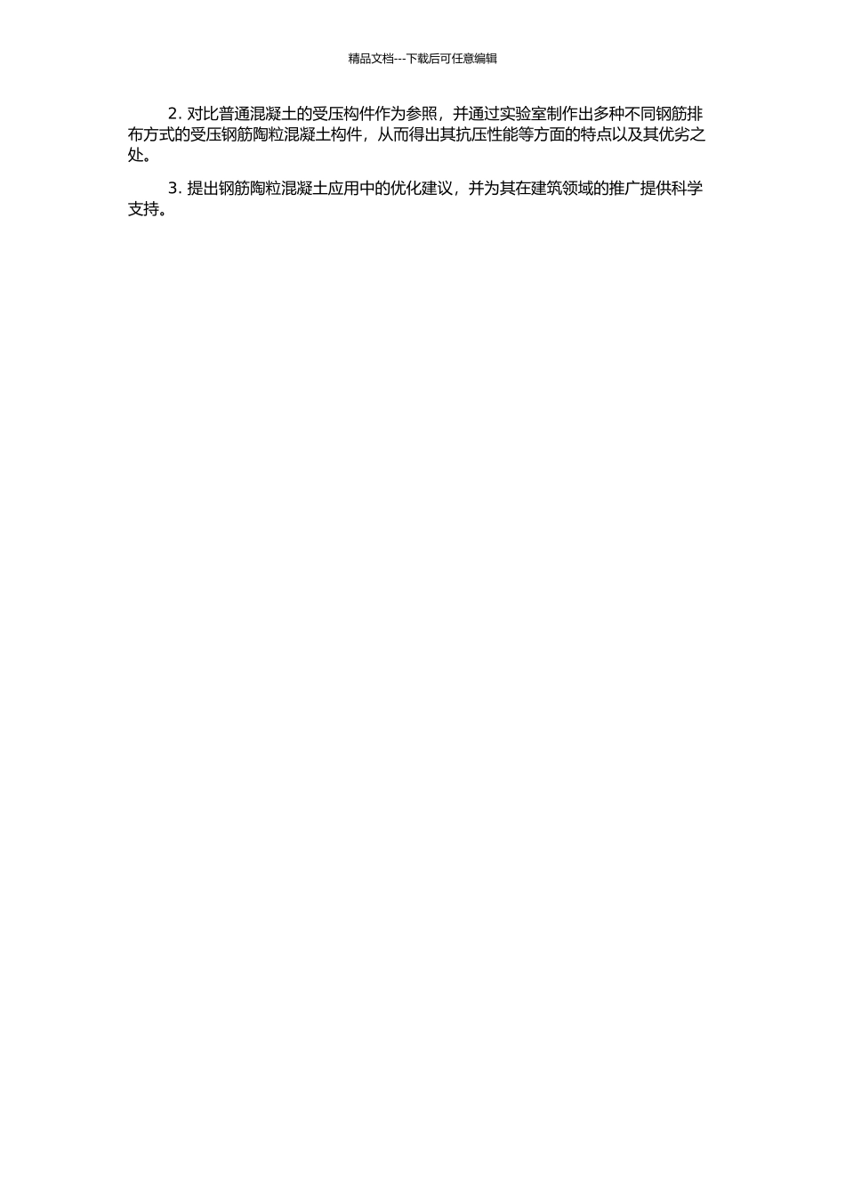 钢筋陶粒混凝土受压构件受力性能研究的开题报告_第2页