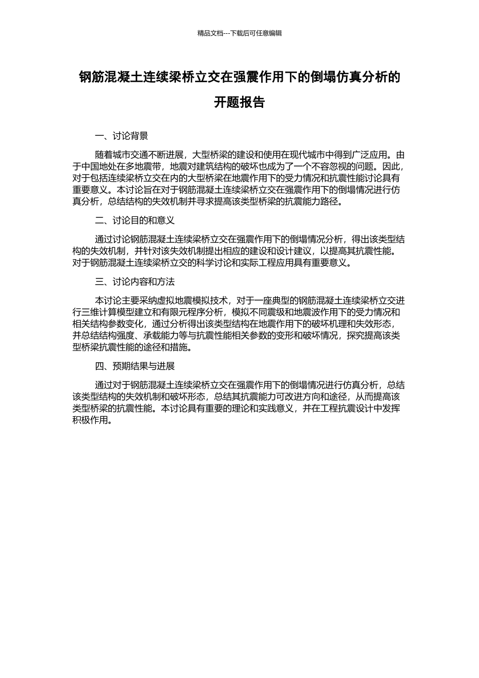 钢筋混凝土连续梁桥立交在强震作用下的倒塌仿真分析的开题报告_第1页