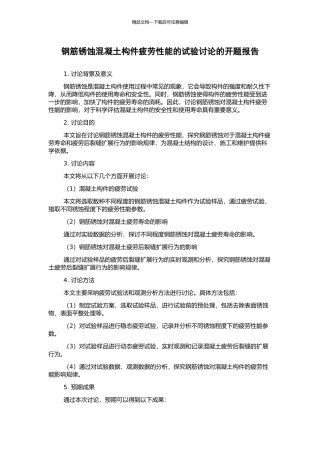 钢筋锈蚀混凝土构件疲劳性能的试验研究的开题报告