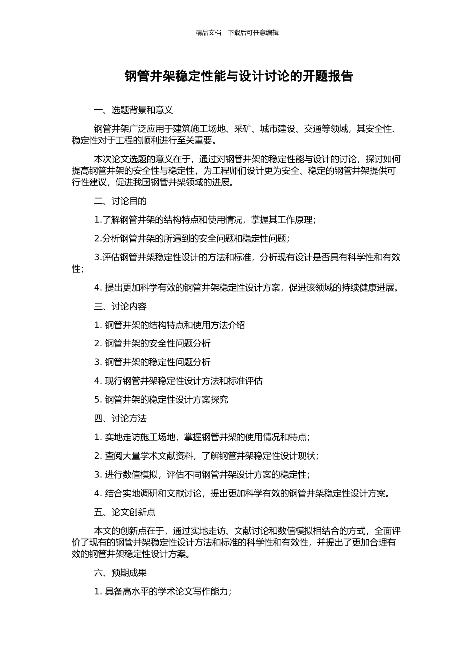 钢管井架稳定性能与设计研究的开题报告_第1页