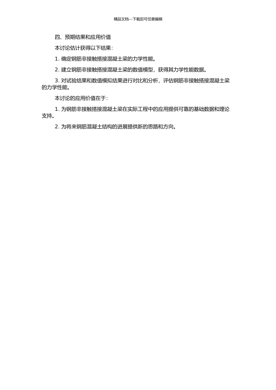 钢筋非接触搭接混凝土梁试验研究及有线元分析的开题报告_第2页