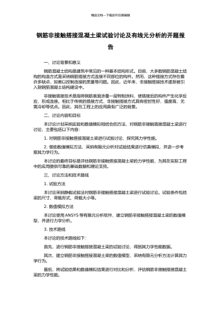 钢筋非接触搭接混凝土梁试验研究及有线元分析的开题报告