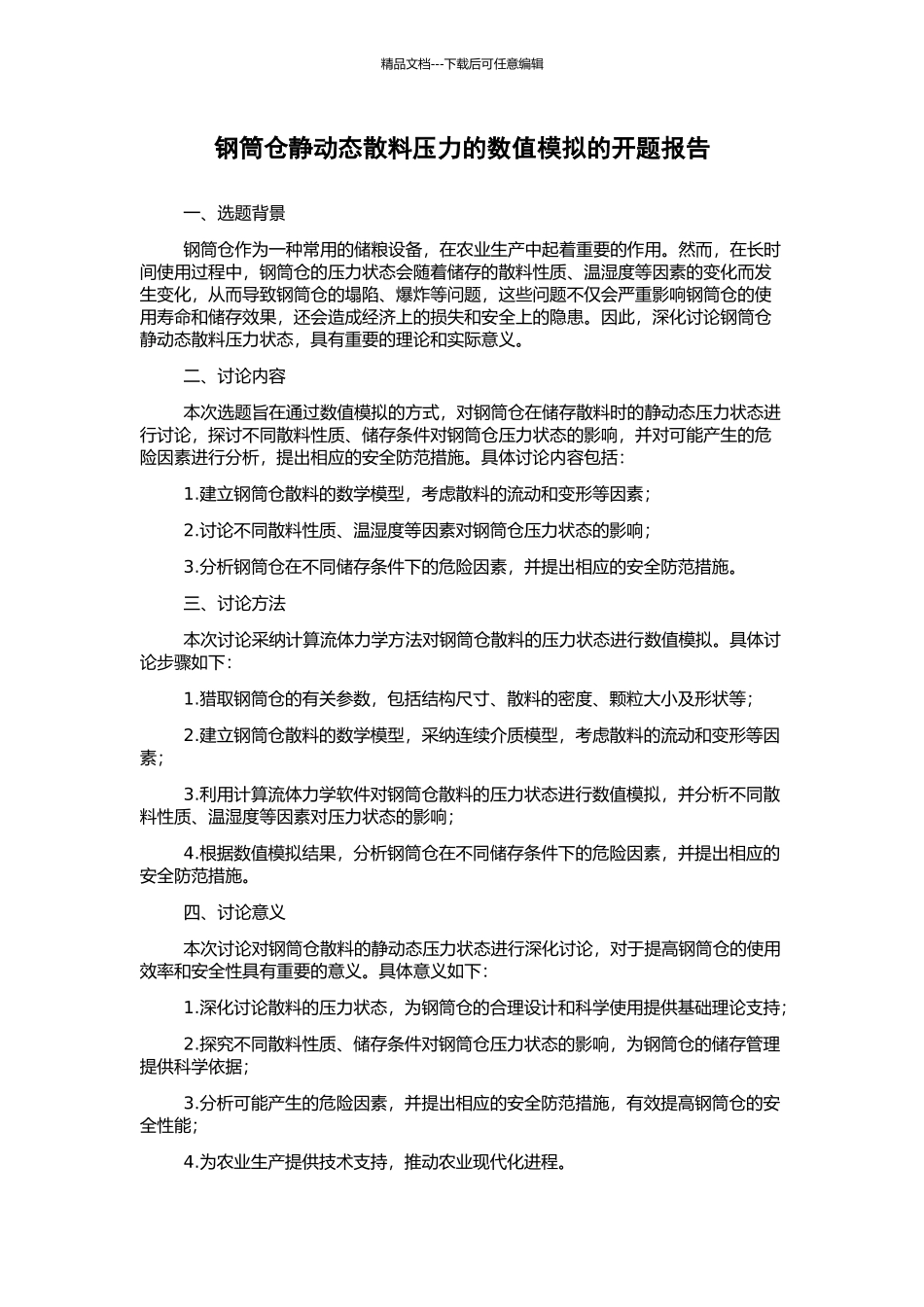 钢筒仓静动态散料压力的数值模拟的开题报告_第1页