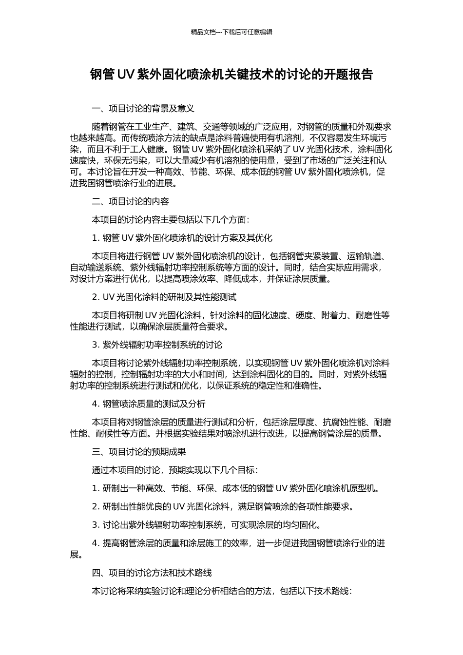 钢管UV紫外固化喷涂机关键技术的研究的开题报告_第1页