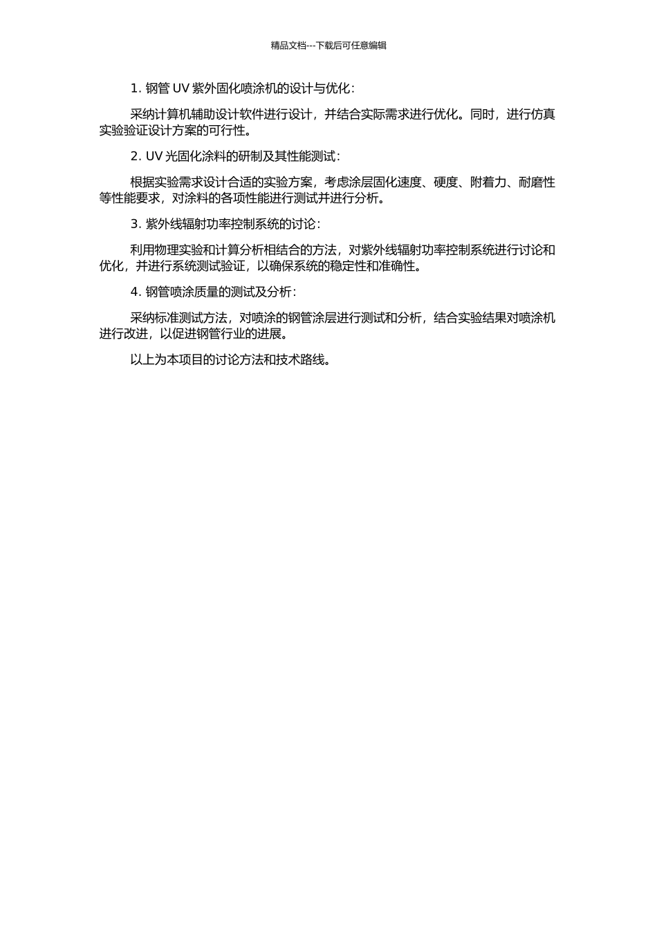 钢管UV紫外固化喷涂机关键技术的研究的开题报告_第2页