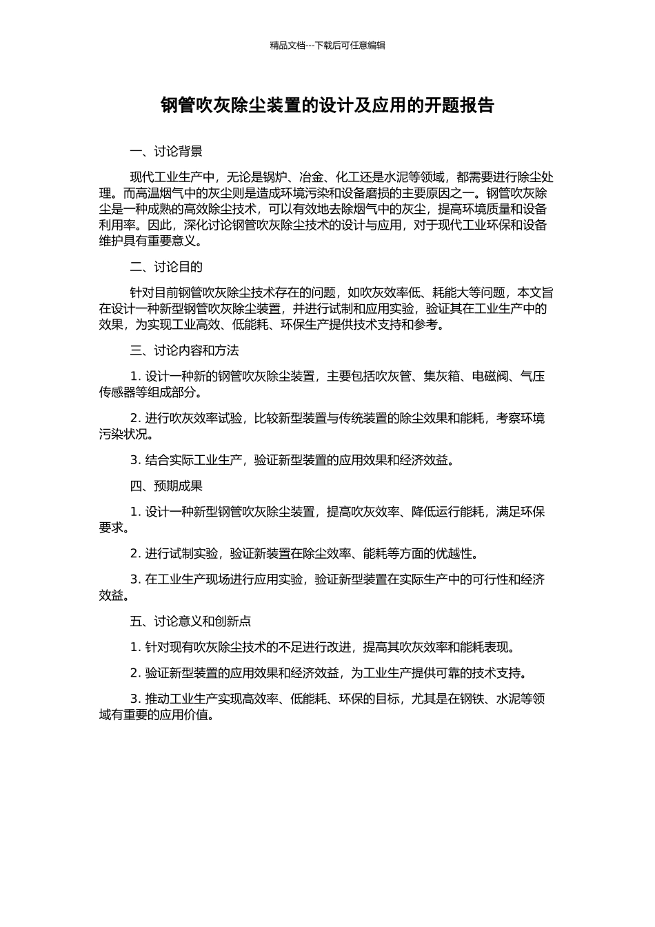 钢管吹灰除尘装置的设计及应用的开题报告_第1页