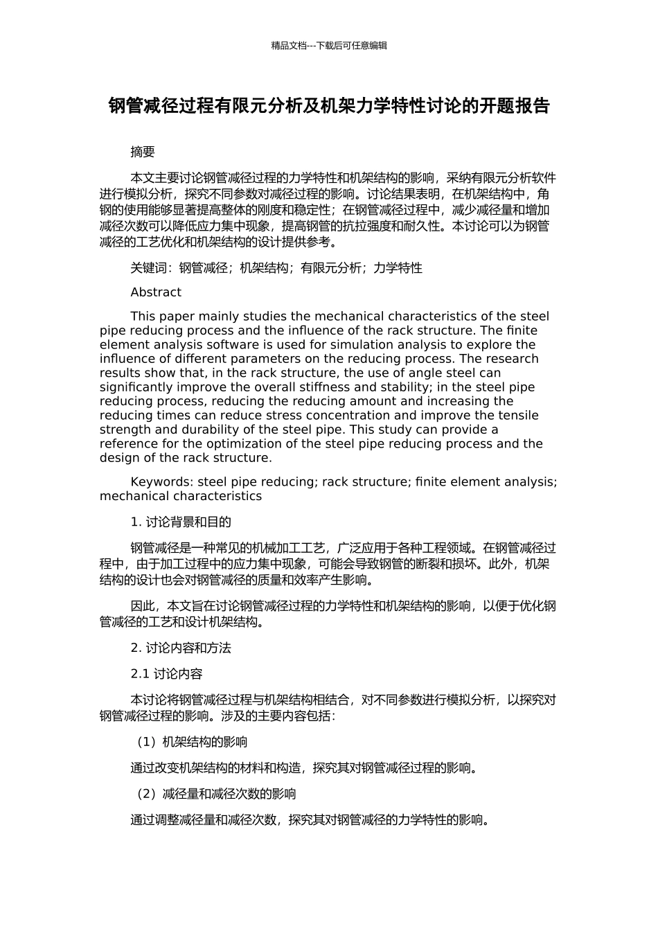 钢管减径过程有限元分析及机架力学特性研究的开题报告_第1页