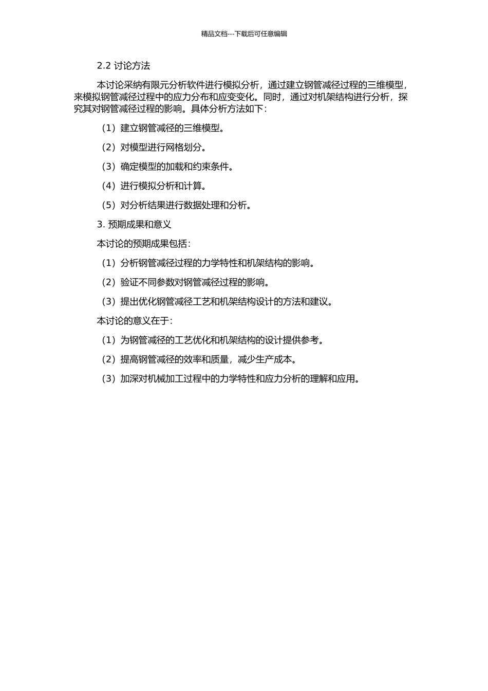 钢管减径过程有限元分析及机架力学特性研究的开题报告_第2页