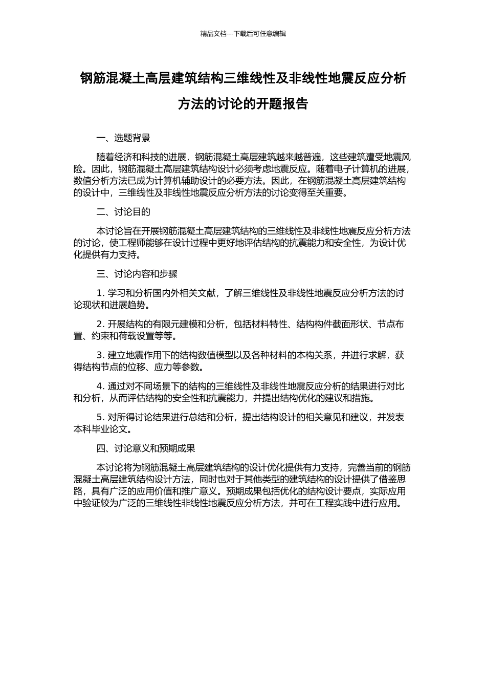 钢筋混凝土高层建筑结构三维线性及非线性地震反应分析方法的研究的开题报告_第1页