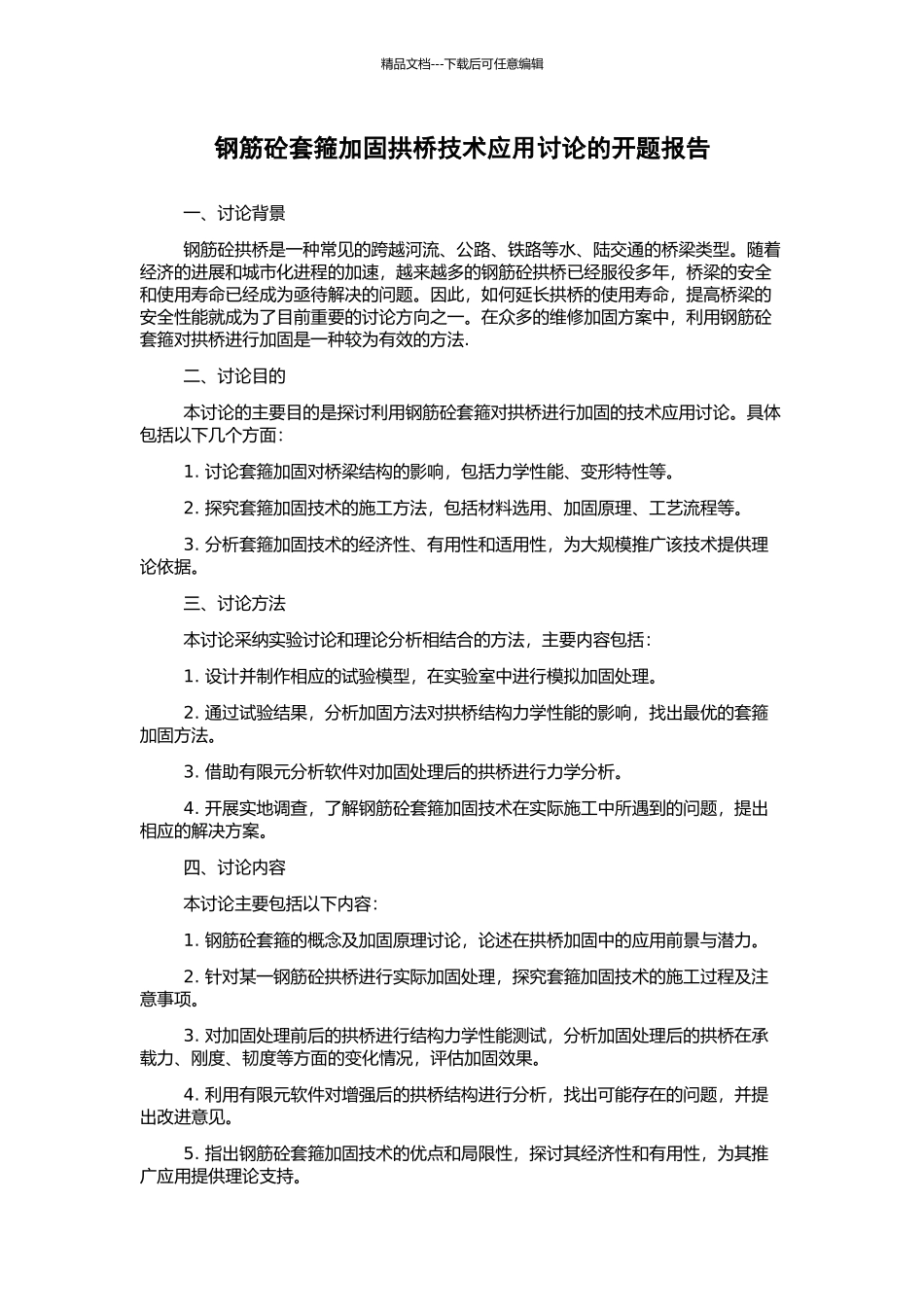 钢筋砼套箍加固拱桥技术应用研究的开题报告_第1页