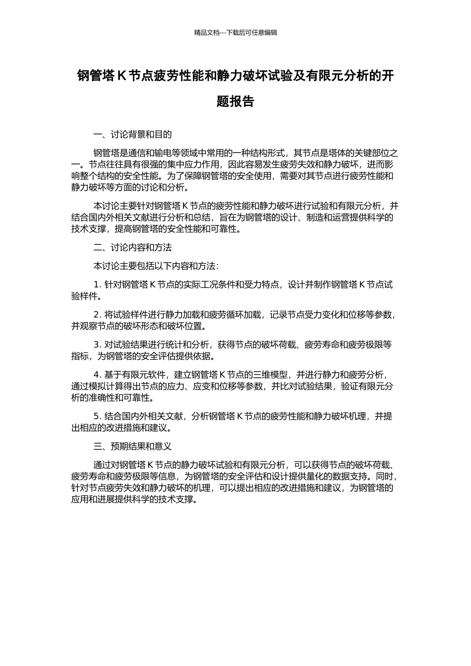 钢管塔K节点疲劳性能和静力破坏试验及有限元分析的开题报告_第1页
