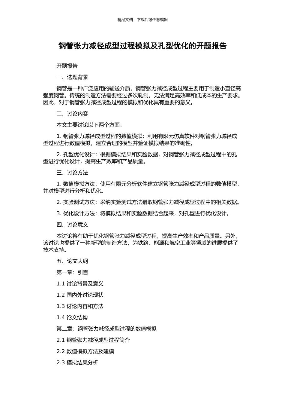 钢管张力减径成型过程模拟及孔型优化的开题报告_第1页