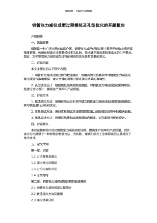 钢管张力减径成型过程模拟及孔型优化的开题报告