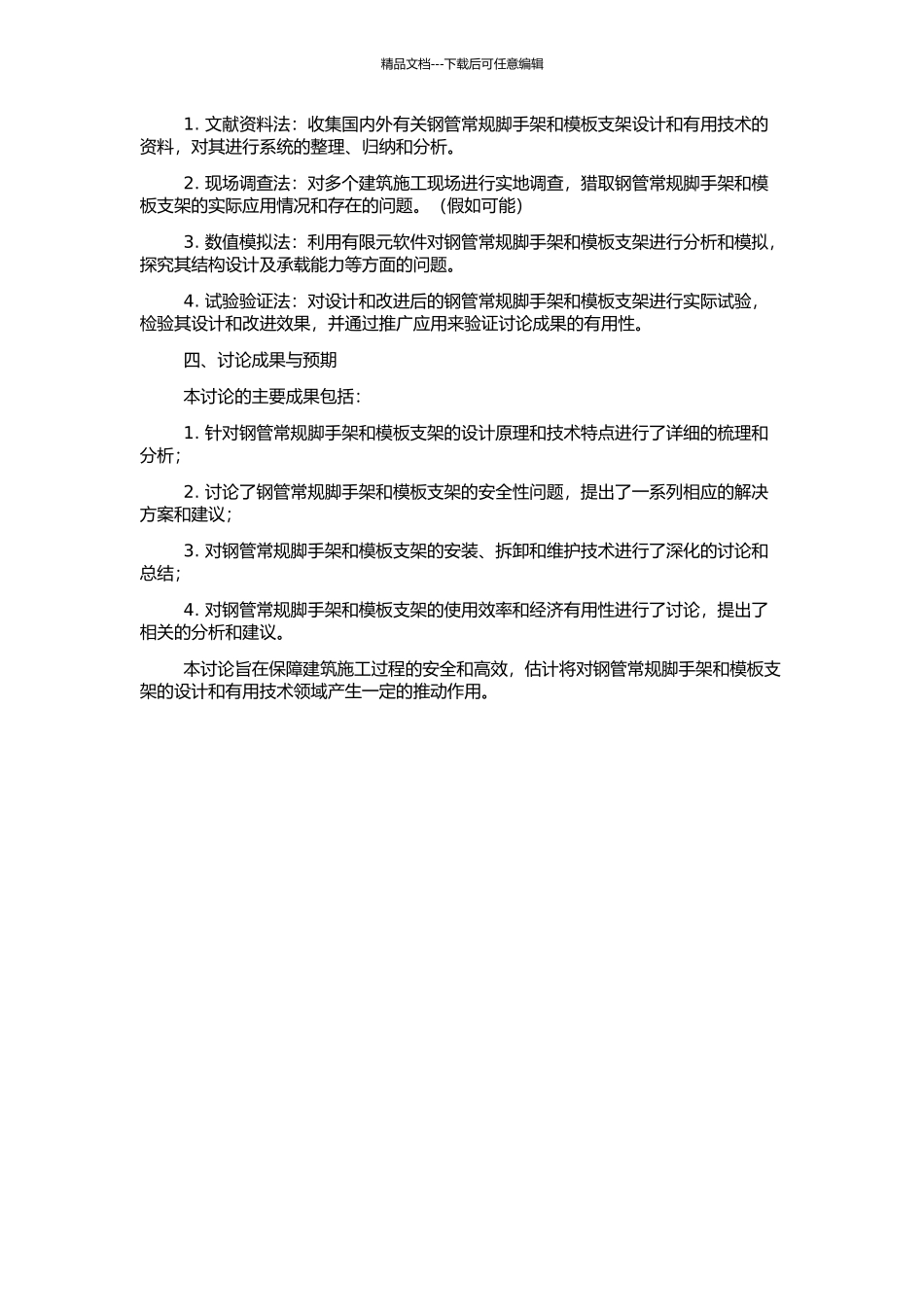 钢管常规脚手架和模板支架设计及实用技术研究的开题报告_第2页