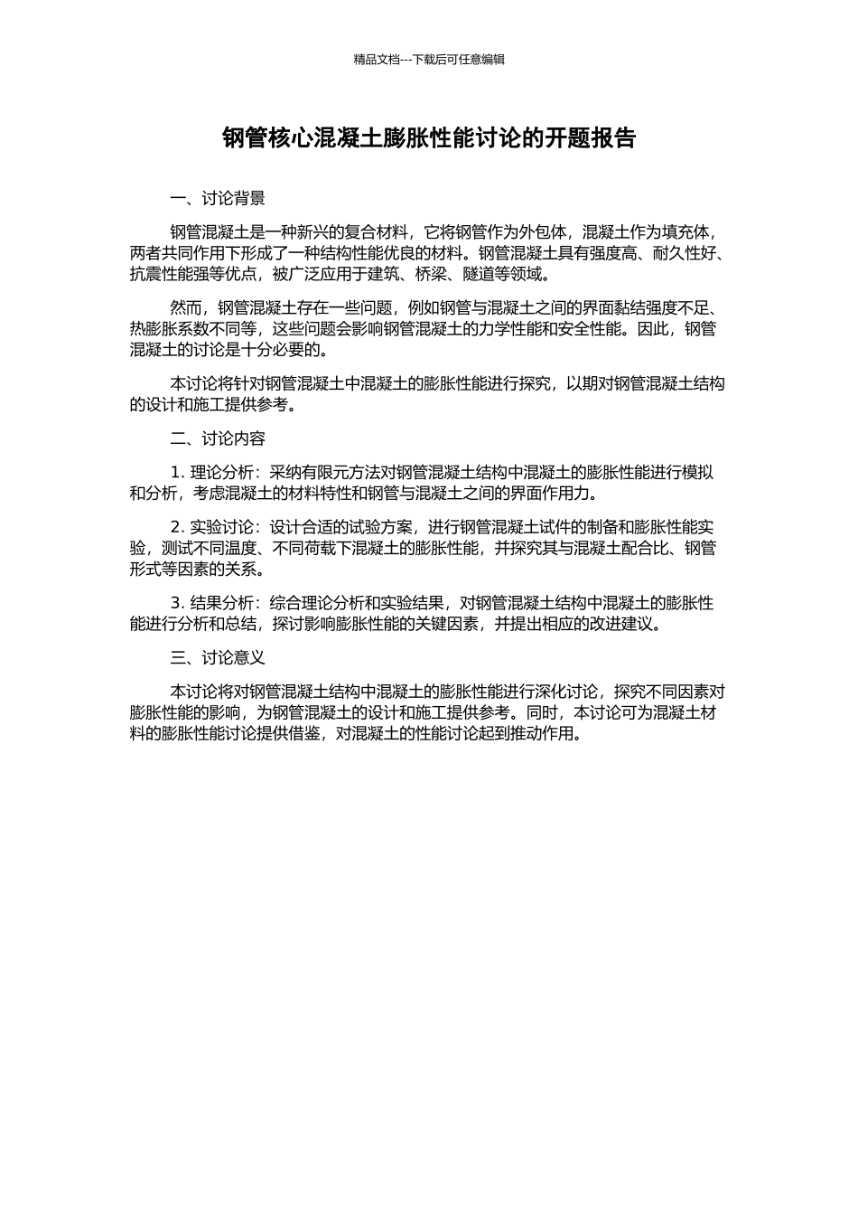 钢管核心混凝土膨胀性能研究的开题报告_第1页