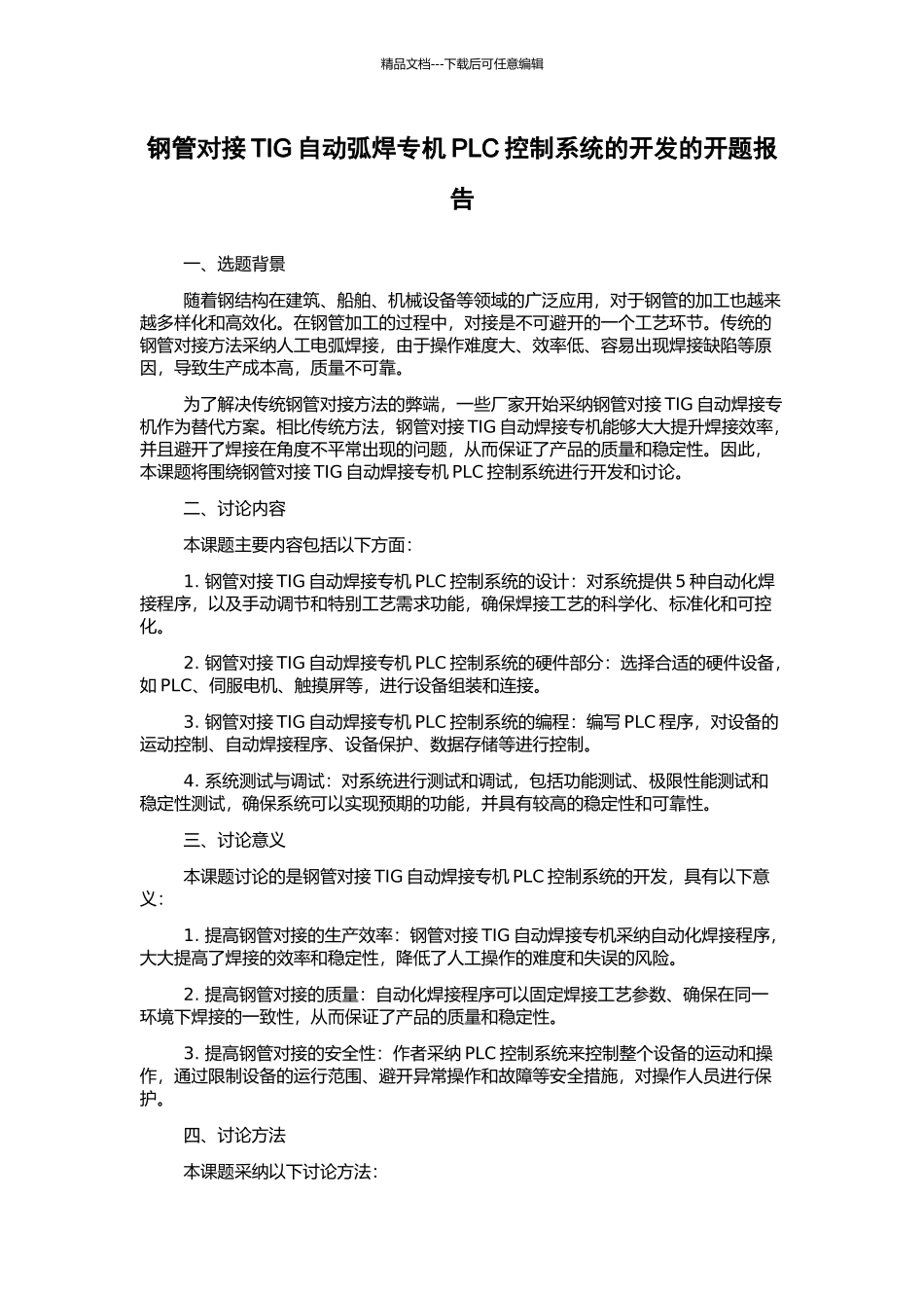 钢管对接TIG自动弧焊专机PLC控制系统的开发的开题报告_第1页