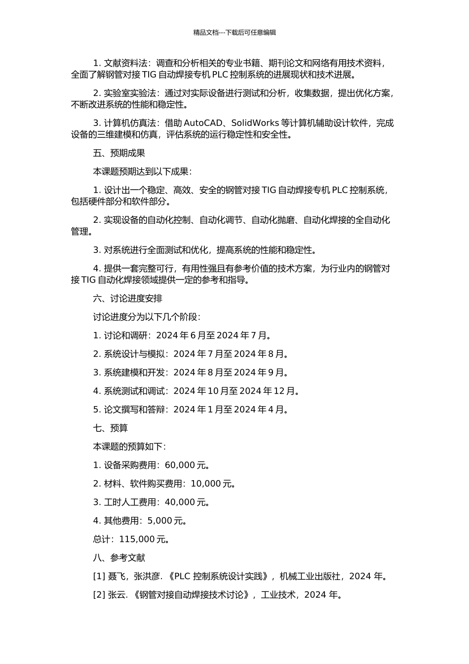 钢管对接TIG自动弧焊专机PLC控制系统的开发的开题报告_第2页